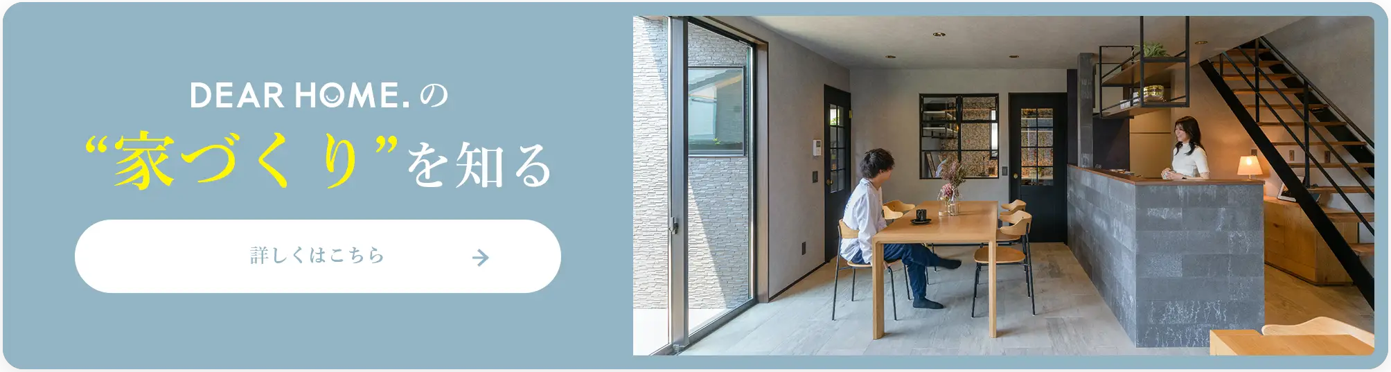 DEAR HOME.の家づくりを知る