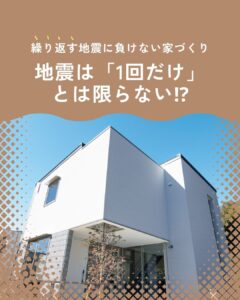 “地震に強い家づくり”を検討されている方へ。
