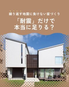 地震に強い家づくり”を検討されている方へ 耐震について