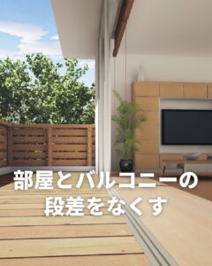 バリアフリー仕様の「フラットバルコニー」