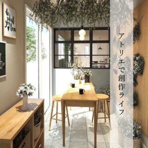 アトリエで創作ライフ