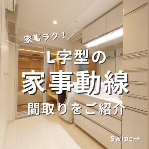 家事動線にこだわった 間取り