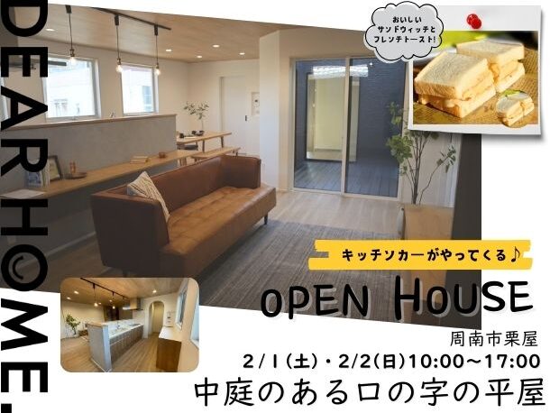 OPEN HOUSE -in周南市 栗屋-