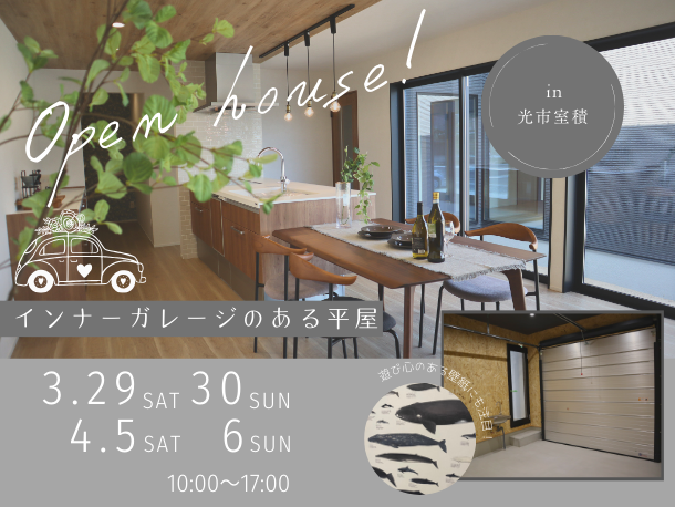 OPEN HOUSE-光市 室積-
