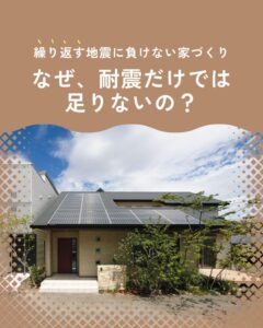 繰り返す地震に負けない家づくり