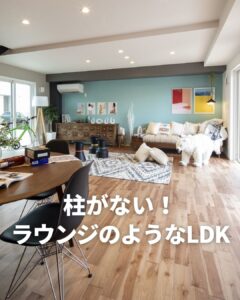 柱がない！ラウンジのようなLDK