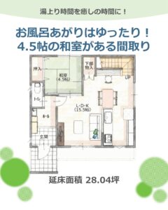 ＼＼ お風呂あがりはゆったり！4.5帖の和室がある間取り ／／
