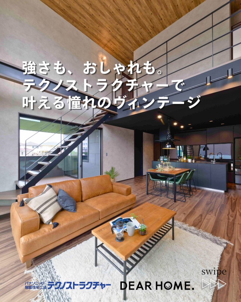 強さとデザインを叶える｜テクノストラクチャーのヴィンテージ住宅 - 株式会社石光