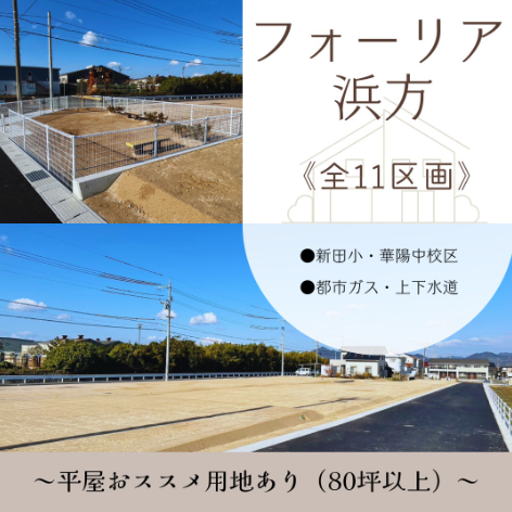 フォーリア浜方3号地、5号地
