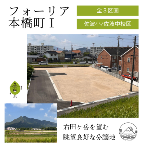 フォーリア本橋町1　1号地、2号地、4号地