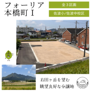 フォーリア本橋町1　1号地、2号地、4号地