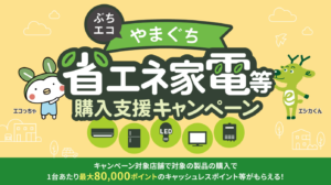 ぶちエコやまぐち