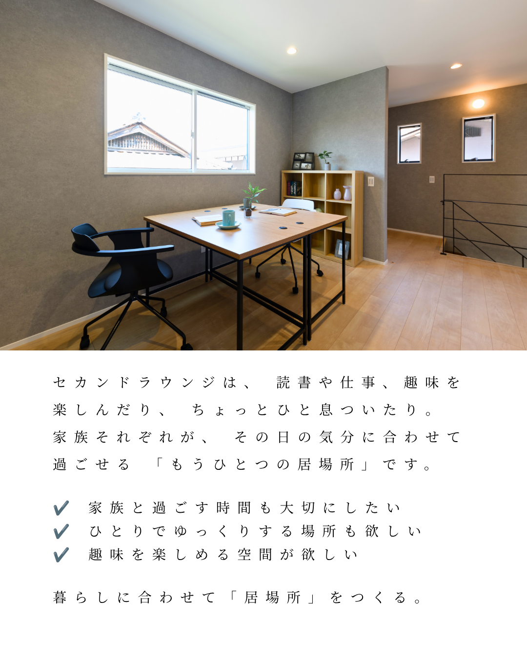 セカンドラウンジのある住まい