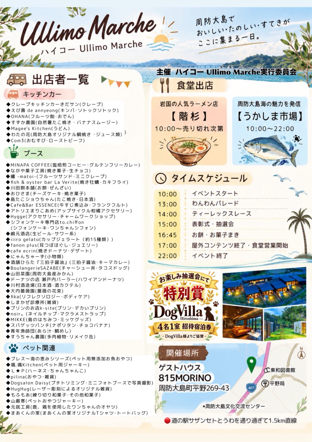 周防大島で開催される美味しいもの＆わんちゃんマルシェのイベント案内
