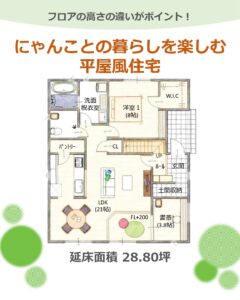 猫と暮らす平屋風住宅の間取り｜日向ぼっこスペースと書斎のある家